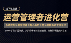 升级首发丨真正得力的运营管理者，都具备这些素质！
