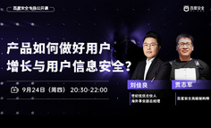 百度安全专场公开课 | 产品如何做好用户增长与用户信息安全？