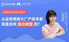 真实案例 | 别人都劝你不要转行产品，但我只想帮你做好准备！