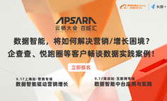 云栖大会 | 数据智能，将如何解决营销/增长困境？企查查、悦跑圈等客户畅谈数据实践案例！