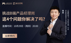 B端产品公开课 | 挑战B端产品经理岗，困扰你的这4个问题有答案了！