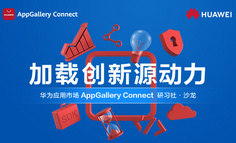 华为应用市场AppGallery Connect研习社沙龙·北京站，从分发、精细化运营、商业推广多方面，带你解决应用的流量与获客问题！