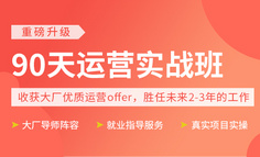 线上课程丨0基础转运营，想要更快月薪