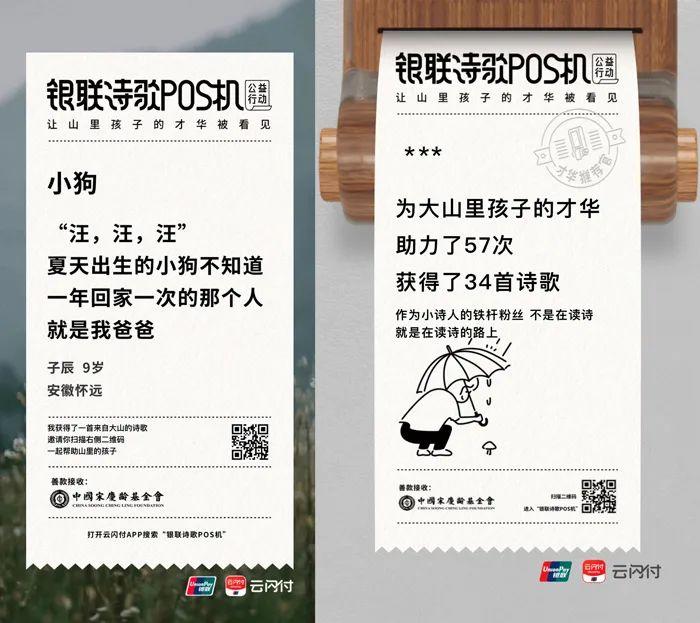 中国银联诗歌POS机，将公益营销深入人心