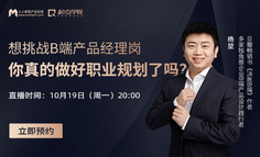 B端产品公开课 | “我究竟适不适合做B端产品经理？”也许你就差这堂课！