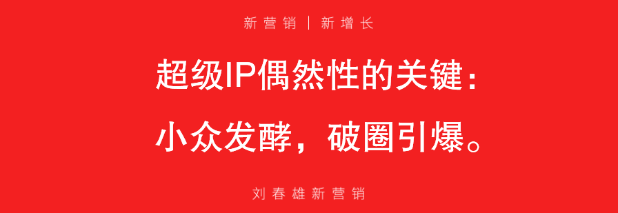 不求超级IP，但一定要IP