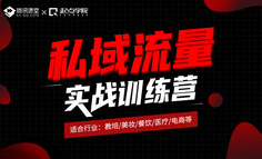 线上课程 | 想要私域流量出效果？你得学