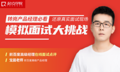 求职支招｜转岗求职产品经理，这样回答面试官的问题，面试通过率提高85%！