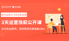 公开课 | 0基础想拿月薪10K的运营offer，这些知识必不可少