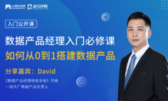公开课 | 想转岗数据产品经理？你需要具备这项从0到1搭建数据产品的能力！