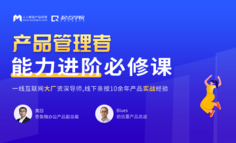 线下课程 | 想要晋升产品管理者，到底需要哪几种能力？