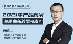 今晚直播 | 10余年产品实战经验总监在线分享：2021年产品规划新思考点！