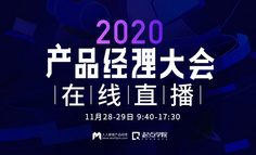 【直播回放已上架】年度产品经理大会：从商业化实践、数字化创新、B端实践、运营增长…..15个维度，解码未来产品经理