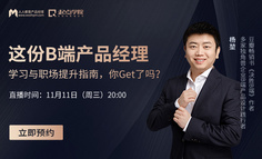 B端产品公开课 | 这份B端产品经理学习与职场提升指南，你Get了吗？