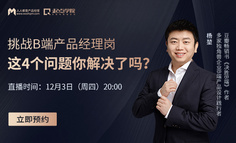 B端产品公开课 | 挑战B端产品经理岗之前，你的这4个疑问有答案了！
