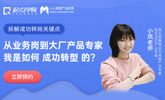 真实案例｜从业务岗，转岗成为月薪20K大厂产品经理，怎么做到的？