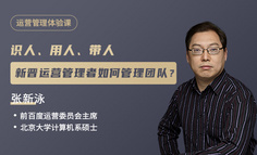 限时福利｜前百度运营总监来支招！运营管理者如何做好识人、用人和带人？