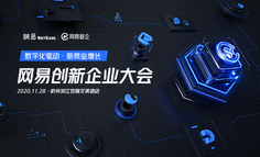 网易创新企业大会 | 数字化驱动·新商业增长