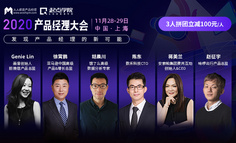 【直播回放已上架看】上海产品经理大会 | 微信/亚马逊/饿了么等产品实战专家齐聚，2天深聊产品商业化实践干货！精彩内容抢先看！