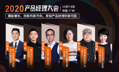 【直播回放已上架看】2020产品经理大会上，这14位大咖将分享这些观点