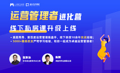 线下课程丨为什么运营团队经常加班到12点，转化增长依然没有起色