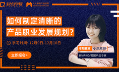 限时福利｜打算在年后跳槽、转岗的产品新人，如何做好职业规划？