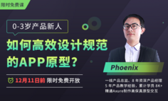限时免费课 | 产品原型绘制效率太低？80 分钟详解APP六大原型设计规范
