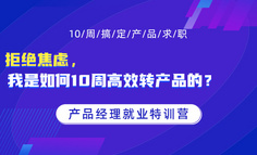 拒绝焦虑，我是如何10周高效转行产品的？