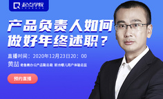 今晚直播丨10余年产品管理实战导师在线分享：如何做好一份优质的年终述职？