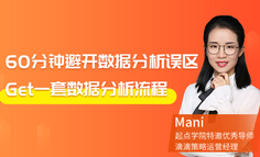 60分钟带你避开数据分析误区，Get一套数据分析流程