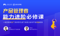 火热报名 | 要想成为优秀的产品负责人，你必须掌握这4项核心能力！
