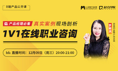 10年+经验产品总监在线直播：产品经理择业/跳槽/发展一定要关注的事情！