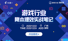 友盟+ | 游戏行业降本提效实战分享会