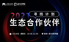 2021年生态合作伙伴寻找计划·深圳站