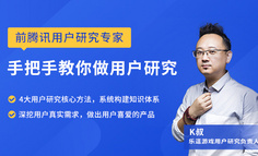 关于用户研究，0-2年的产品新人都容易出现这3大问题…