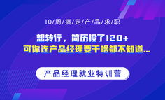 想转行，简历投了120+，可你连产品经理要干啥都不知道