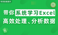 线上课程 | 为什么精通Excel的人，天天准时下班，还能薪资翻倍？