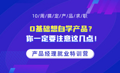 0基础想自学产品？你一定要注意这几点！