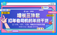 增长三件套——10年老司机的年终干货 | 友盟+专场公开课