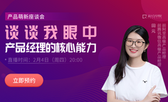 入行必看｜前腾讯微信高级产品经理：我眼中的优秀产品经理都具备这些能力！