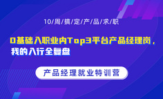 0基础入职业内Top3平台产品经理岗，我的入行全复盘