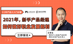 求职必看｜产品新人能在2年内升职加薪，与清晰的职业规划有很大关系