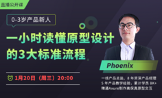 直播公开课 | 还在一上手就画原型？原型设计这3大标准流程你知道吗？