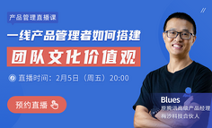 仅需1元｜一线产品管理者者在线分享：如何搭建团队价值观！（最后30名）