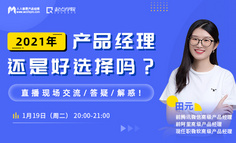 现场对话丨前腾讯微信高级产品经理，跟你聊聊：“2021年，产品经理还是好选择吗？”