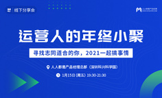 报名截止 | 运营人的年终小聚，寻找志同道合的你！