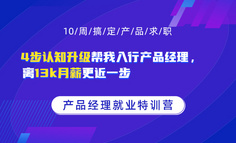 4步认知升级帮我入行产品经理，离13k月薪更近一步