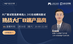 产品公开课｜冲刺金三银四必听！大厂产品岗模拟面试直播