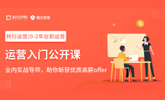 金三银四求职黄金期：“我0经验，如何成功转行运营？”