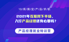 2021年，互联网下半场，入行产品经理还有必要吗？